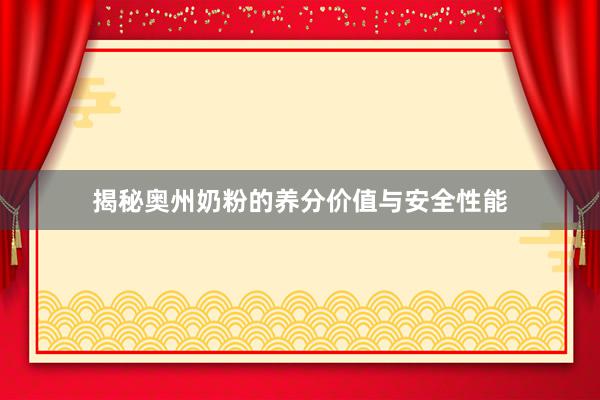 揭秘奥州奶粉的养分价值与安全性能